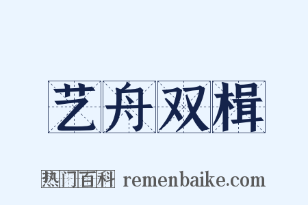 艺舟双楫是什么意思的图片